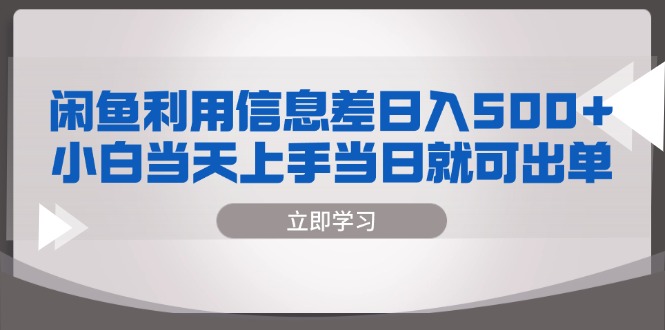 闲鱼利用信息差 日入500+  小白当天上手 当日就可出单-网赚项目平台