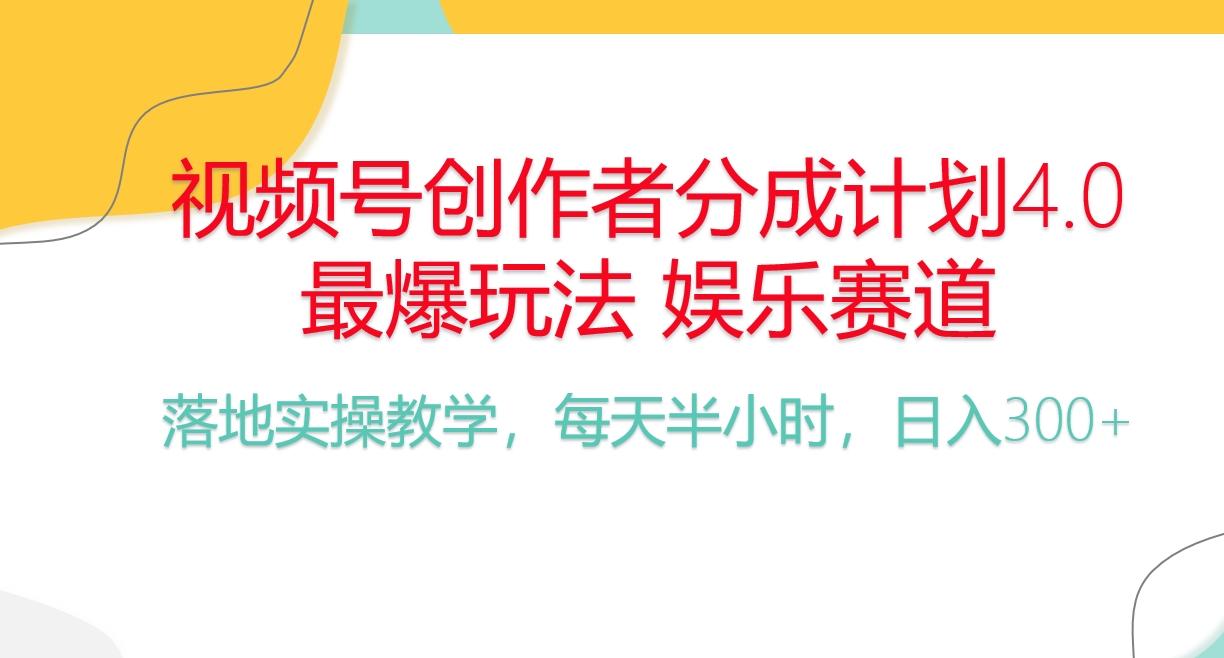 频号分成计划，爆火娱乐赛道，每天半小时日入300+ 新手落地实操的项目-网赚项目平台