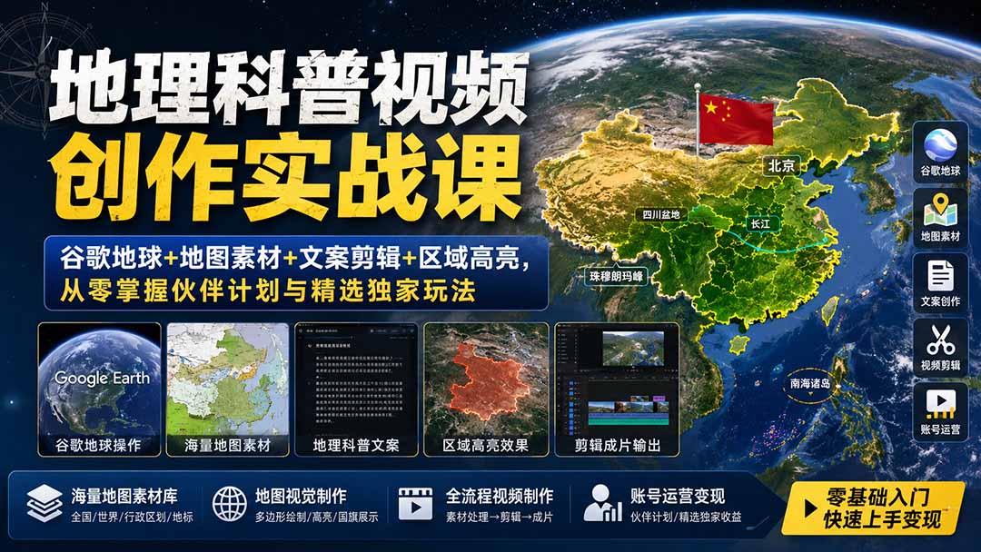 地理科普视频创作实战课:谷歌地球+地图素材+文案剪辑+区域高亮,从零掌握伙伴计划与精选独家玩法-网赚项目平台