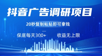 抖音广告调研项目，只需复制粘贴广告即可挣钱，任务不限量，一天稳定3张-网赚项目平台