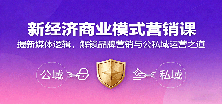新经济商业模式营销课,握新媒体逻辑,解锁品牌营销与公私域运营之道-网赚项目平台