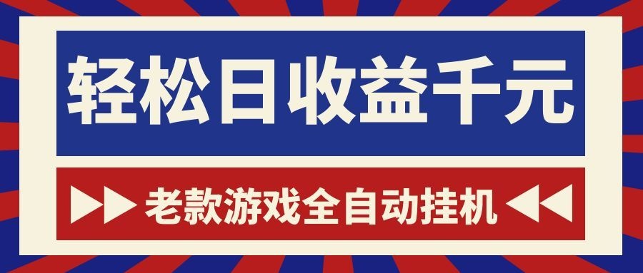 老款游戏全自动挂机,轻松日收益1000+,一个适合普通人上手的项目!-网赚项目平台