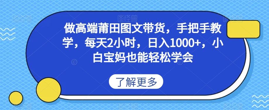 做高端莆田鞋图文带货，手把手教学，每天2小时，日入1000+，小白宝妈也能轻松学会-网赚项目平台
