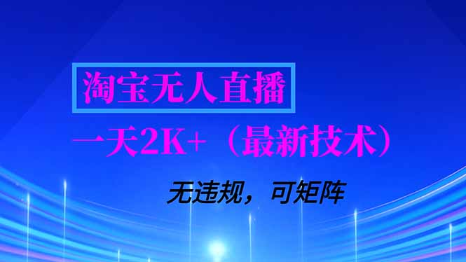 淘宝无人直播【最新技术】，独家方法，一天搞2K+，无违规封号，支持矩阵操作，长期稳定-网赚项目平台