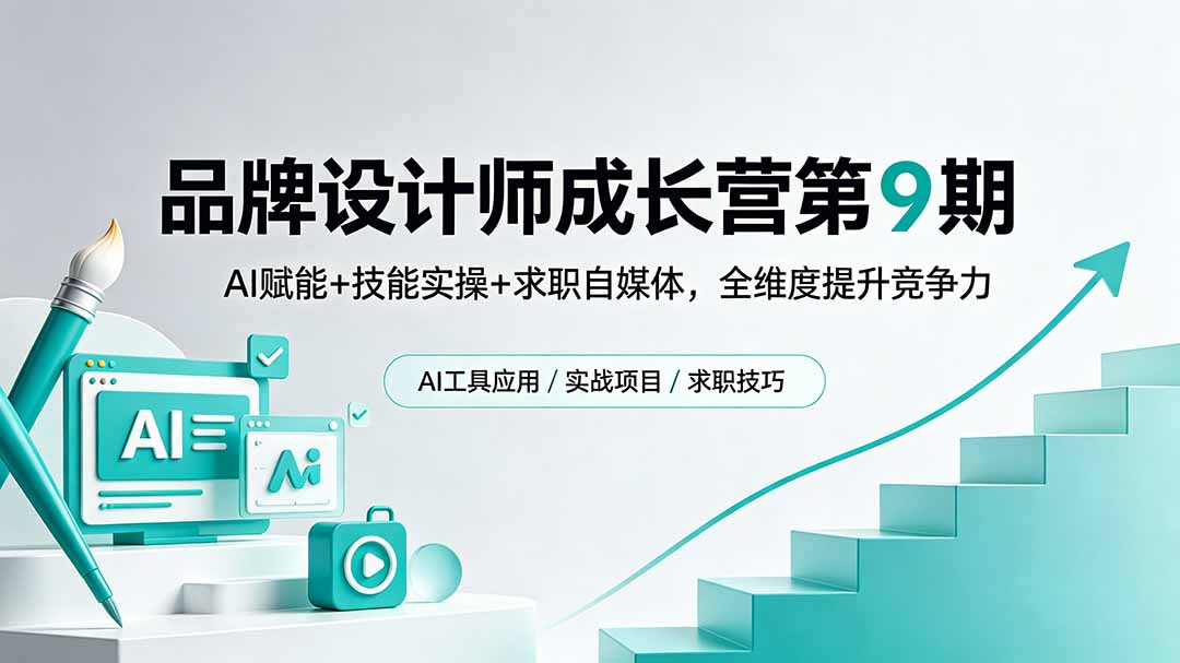 品牌设计师成长营第9期，AI赋能+技能实操+求职自媒体，全维度提升竞争力-网赚项目平台