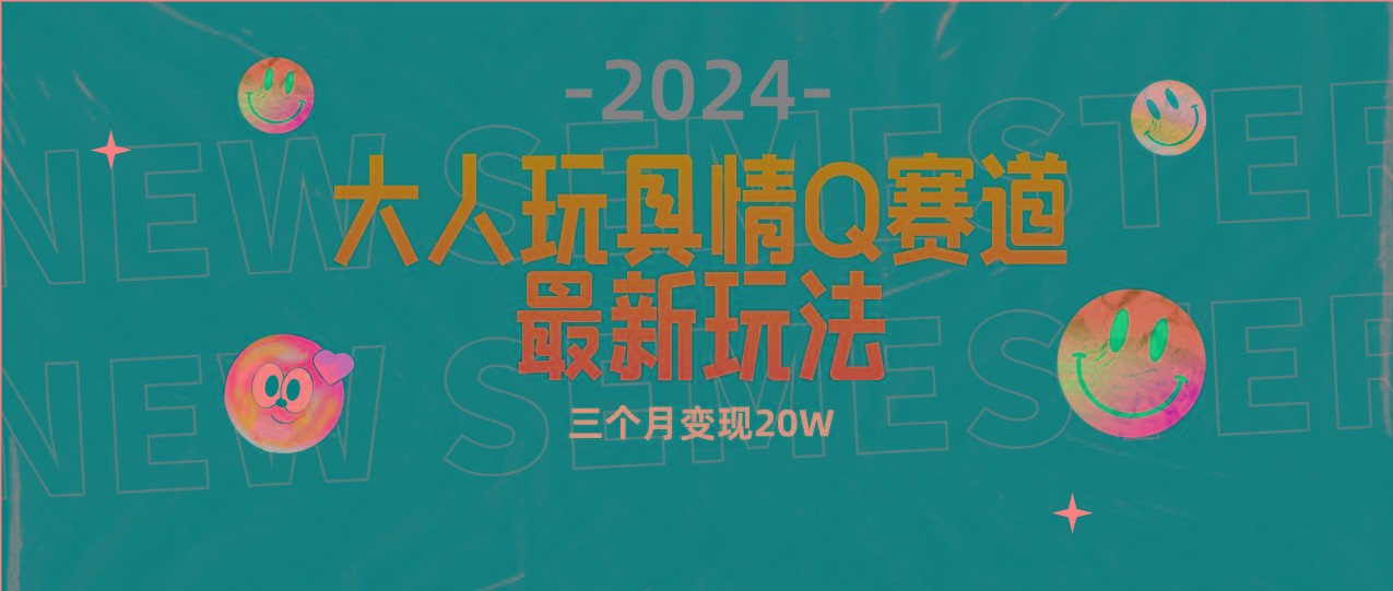 (9490期)全新大人玩具情Q赛道合规新玩法 零投入 不封号流量多渠道变现 3个月变现20W-网赚项目平台