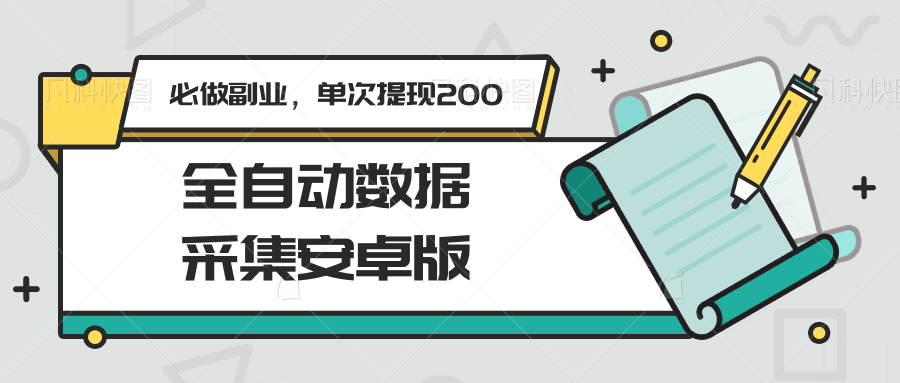 全自动数据采集安卓版，必做副业，单次提现200-网赚项目平台
