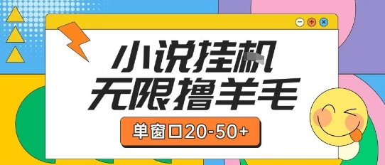 最新小说挂G自撸玩法本人实操单窗口20-50+可矩阵放大操作【揭秘】-网赚项目平台