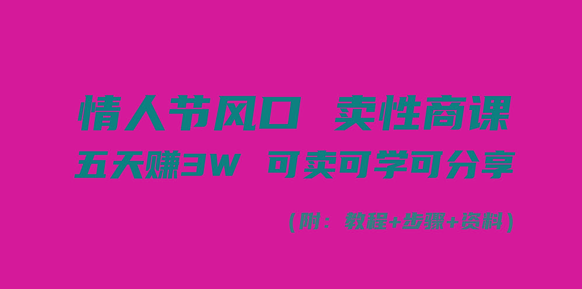 情人节风口！卖性商课，小白五天赚3W，可卖可学可分享！-网赚项目平台