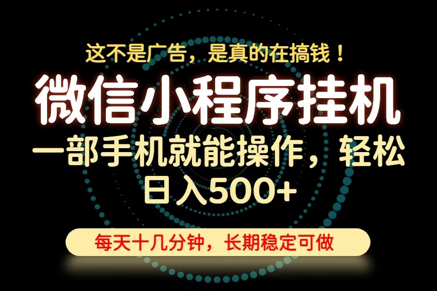 26年下半年最新小程序挂机,只需一部手机,轻松日入500+,长期稳定可做-网赚项目平台