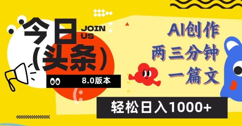 今日头条6.0玩法，AI一键创作改写，简单易上手，轻松日入1000+【揭秘】-网赚项目平台
