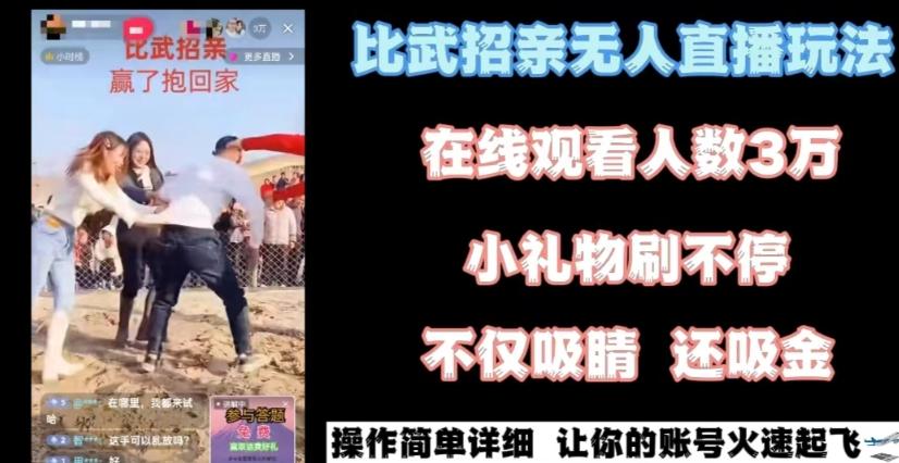 最近很火的无人直播“比武招亲”的一个玩法项目简单【揭秘】-网赚项目平台