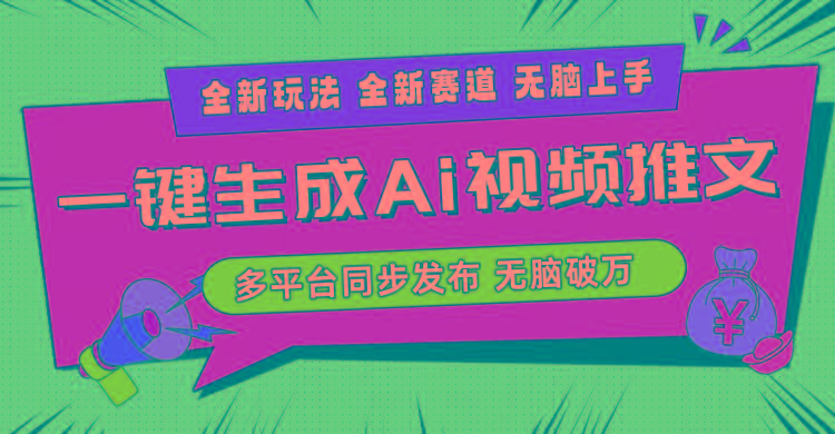 2024-Ai三分钟一键视频生成，高爆项目，全新思路，小白无脑月入轻松过万+-网赚项目平台