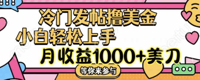 冷门发帖撸美金项目，月收益1000+美金，简单无脑，干就完了【揭秘】-网赚项目平台