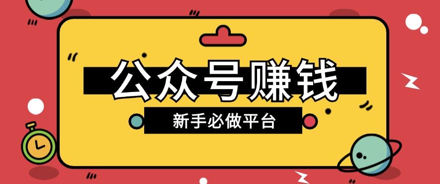 公众号赚钱玩法，新手小白不开通流量主也能接广告赚钱【保姆级教程】-网赚项目平台
