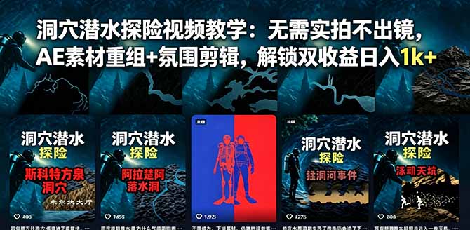 洞穴潜水探险视频教学：无需实拍不出镜，AE素材重组+氛围剪辑，解锁双收益日入1k+-网赚项目平台