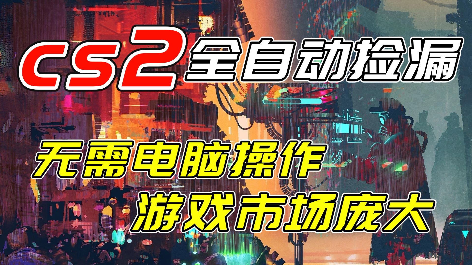 开年王炸CSGO挂机项目，单日捡漏1000+，无需电脑操作，无需进入游戏，支持任何验证-网赚项目平台