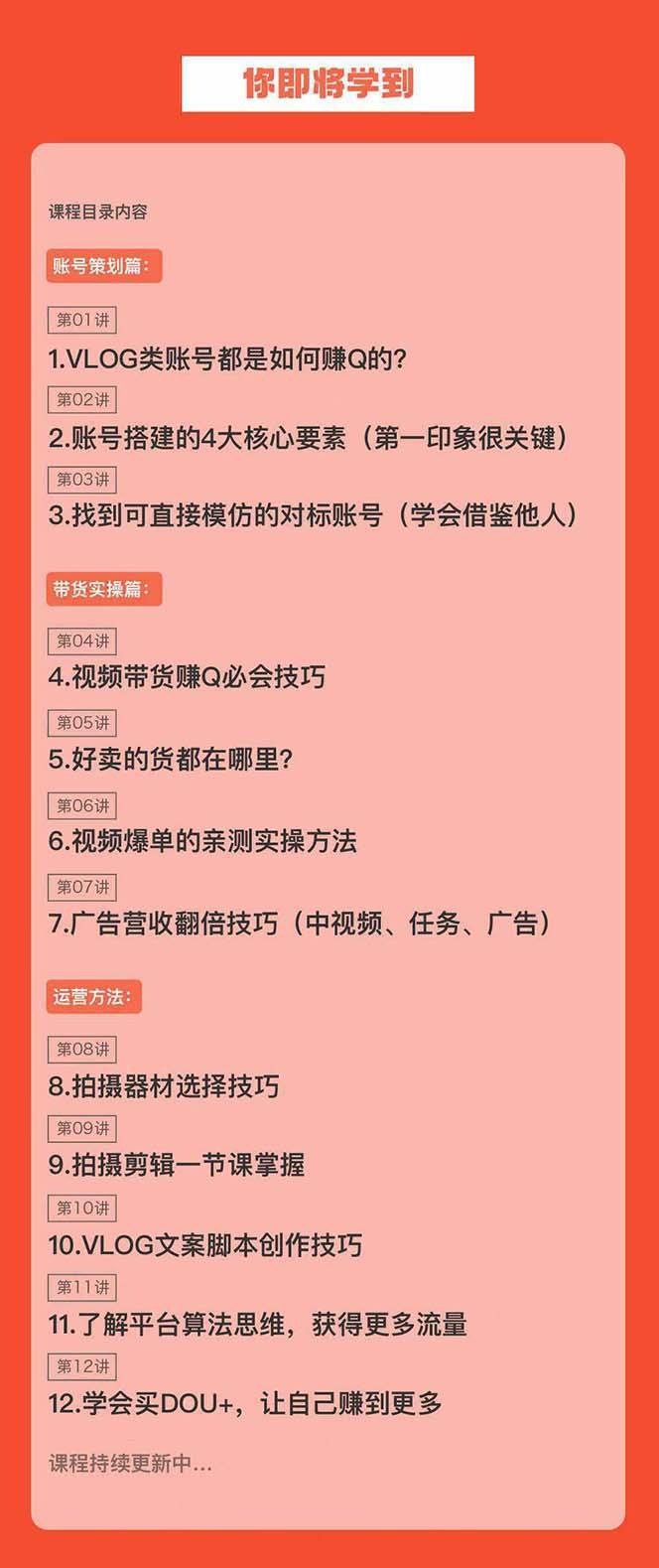 新手VLOG短视频特训营：学会带货、好物、直播、中视频、赚Q方法(16节课)-网赚项目平台