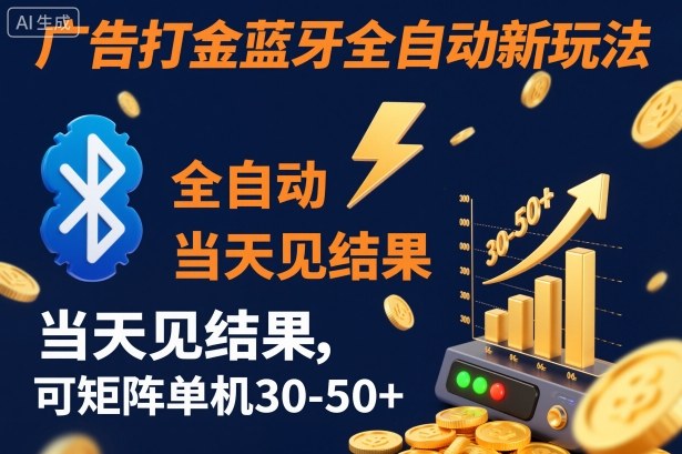 【广告打金】蓝牙全自动新玩法,当天见结果,可矩阵单机30-50+【揭秘】-网赚项目平台