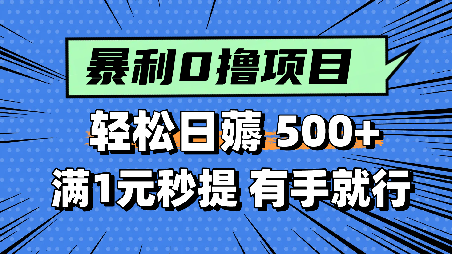 零撸小任务，轻松日薅500+，满1元秒提现，小白有手就能做-网赚项目平台