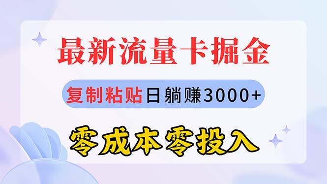 最新流量卡代理掘金，复制粘贴日赚3000+，零成本零投入，新手小白有手就行-网赚项目平台