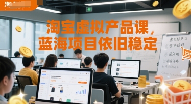 淘宝虚拟产品课，蓝海项目依旧稳定-网赚项目平台