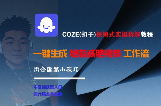 COZE(扣子)保姆式实操拆解教程，一键生成爆款减肥视频工作流，批量产出高质量视频-网赚项目平台
