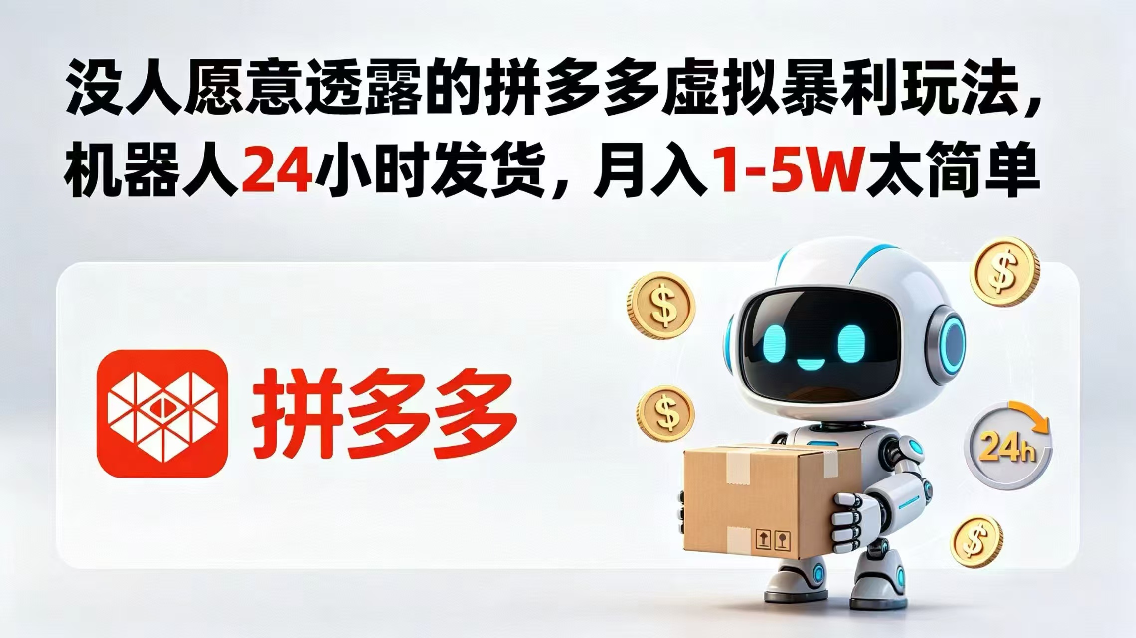 没人愿意透露的拼多多虚拟暴利玩法,机器人 24 小时发货,月入 1-5W 太简单-网赚项目平台