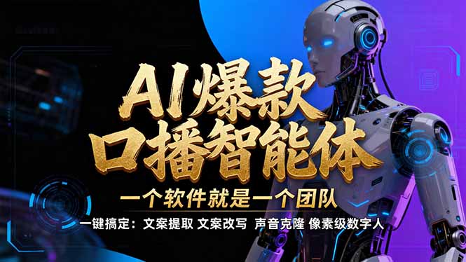【IP爆款口播AI智能】–软件制作IP口播视频，不是扣子工作流。5分钟一条口播IP爆款视频，轻…-网赚项目平台