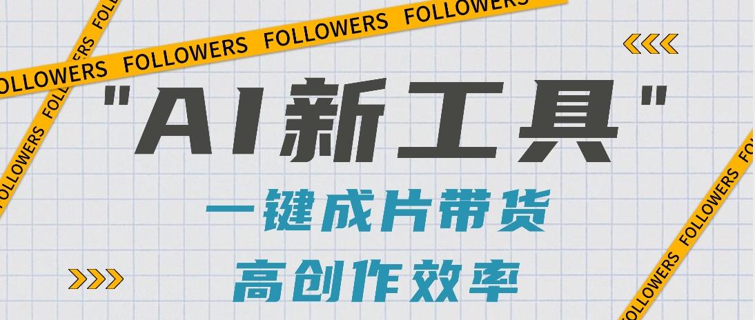 抖音推出AI新工具，2分钟一个作品，可批量操作，快速矩阵起号！【视频教程】-网赚项目平台