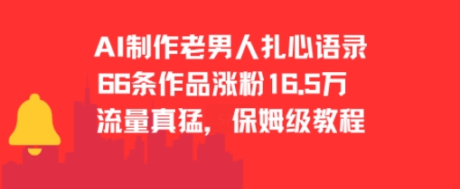AI制作老男人扎心语录，66作品涨粉16.5w，流量真猛，保姆级教程-网赚项目平台