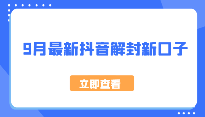 9月最新抖音解封新口子，方法嘎嘎新，刚刚测试成功！-网赚项目平台