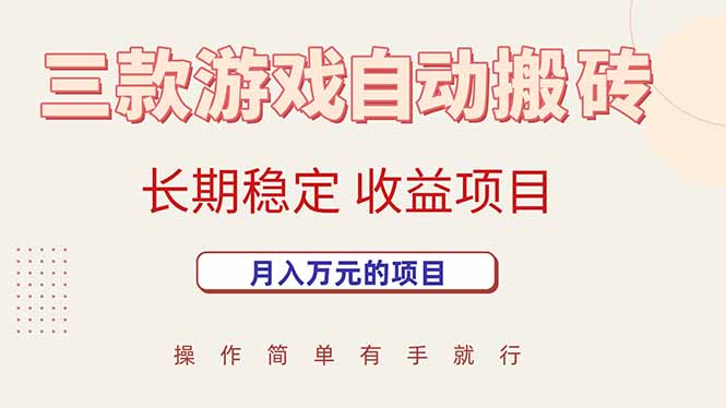 三款游戏自动搬砖，月入万元，长期稳定收益项目-网赚项目平台