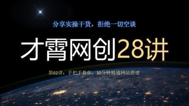 才霄网创28讲第02讲：手把手教你，30分钟精通网站搭建-网赚项目平台