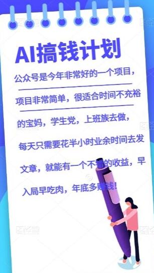 AI搞钱计划，公众号暴力掘金，全自动提现平台，轻松日入500-网赚项目平台