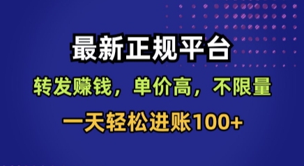 最新正规平台，转发賺钱，单价高，不限量，一天轻松进账100+【揭秘】-网赚项目平台
