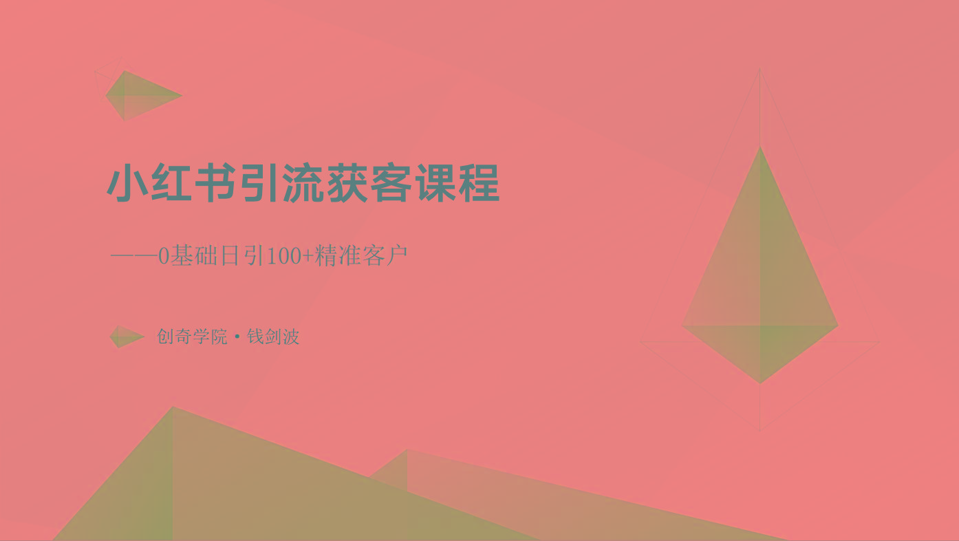 小红书引流获客课程：0基础日引100+精准客户-网赚项目平台