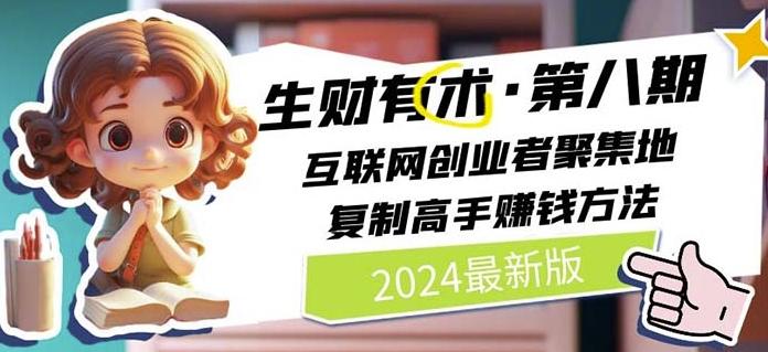 2024生财有术·第八期 互联网创业者聚集地，复制高手赚钱方法(7月更新)-网赚项目平台