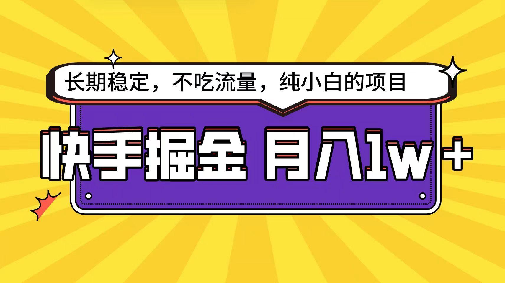 快手超容易变现思路，小白在家也能轻松月入1w+-网赚项目平台