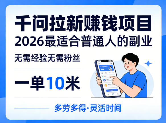 一单10米，不少人都在找的千问拉新賺钱项目，无需经验无需粉丝，2026最适合普通人副业(更新4月)-网赚项目平台