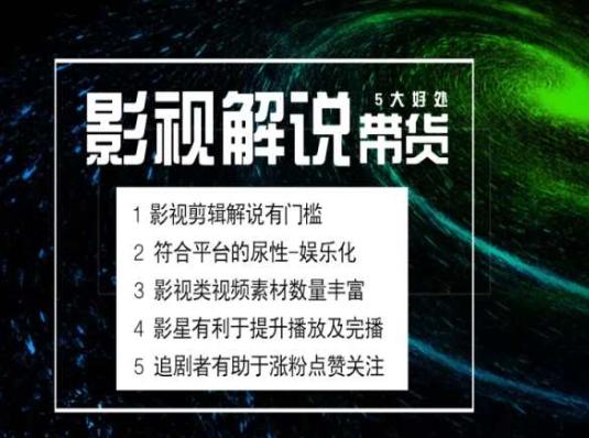 电影解说剪辑实操带货全新蓝海市场，电影解说实操课程-网赚项目平台