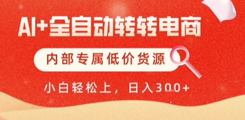 AI全自动转转电商，彻底解放双手，专属低价货源，单日轻松变现5张+【揭秘】-网赚项目平台