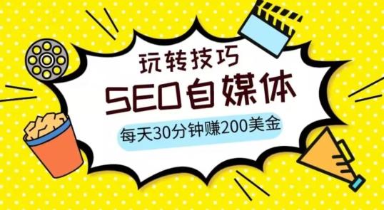 三大国际自媒体网站玩转技巧，每天工作半小时，赚取200美金（网址+教程）【揭秘】-网赚项目平台