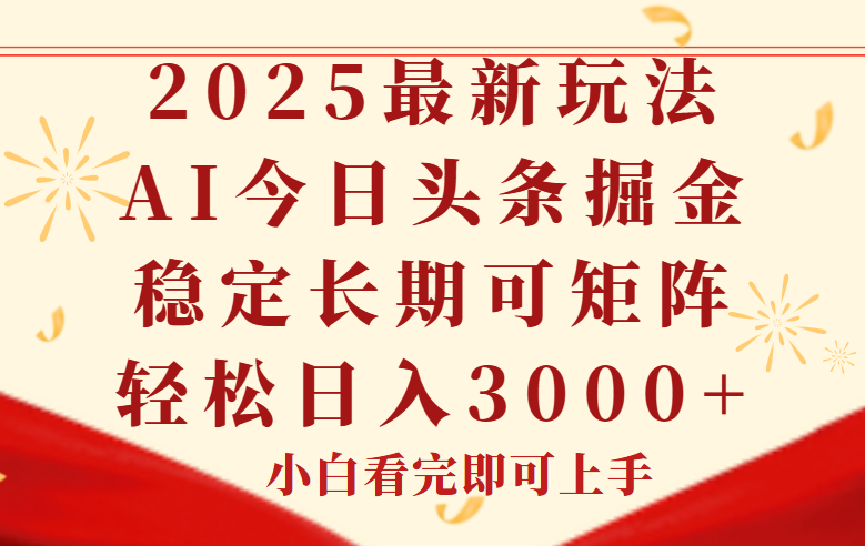 今日头条2025年最新玩法，思路简单，复制粘贴，稳定长期，轻松实现矩…-网赚项目平台