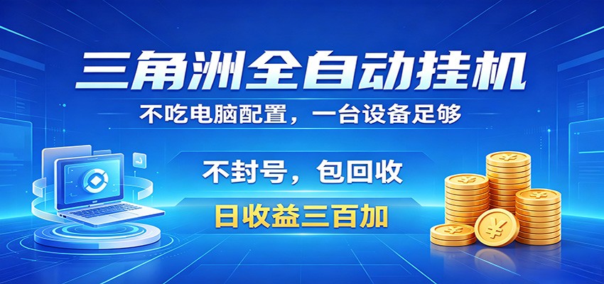 三角洲全自动挂机项目，防封稳账号，日收益300+，收益全程包回收，省心稳赚-网赚项目平台