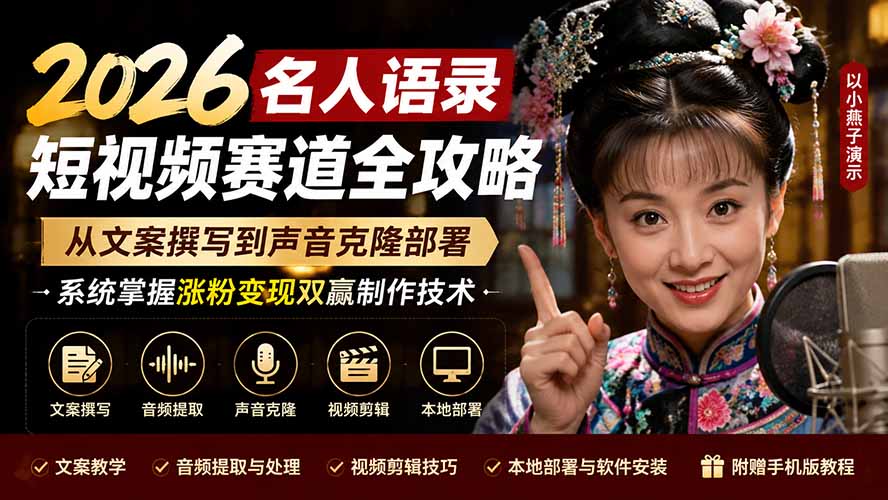 2026名人语录短视频赛道全攻略；从文案撰写到声音克隆部署，系统掌握涨粉变现双赢制作技术-网赚项目平台