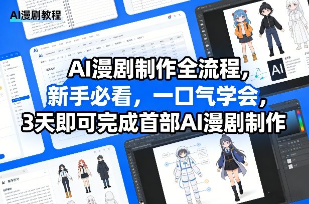 AI漫剧制作全流程，新手必看，一口气学会，3天即可完成首部AI漫剧制作-网赚项目平台