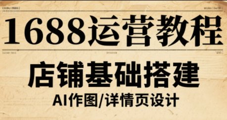 辉哥·1688高级运营课程-网赚项目平台