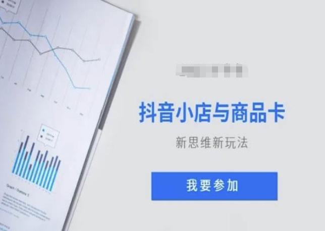 抖音小店与商品卡新思维视频教学新玩法-网赚项目平台
