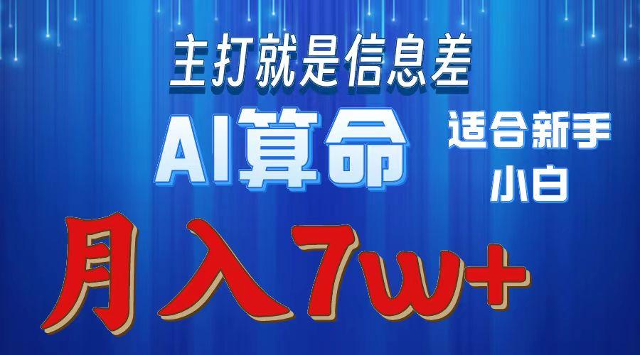 2024年蓝海项目AI算命，适合新手，月入7w-网赚项目平台